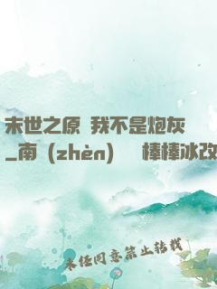 末世之原來我不是炮灰